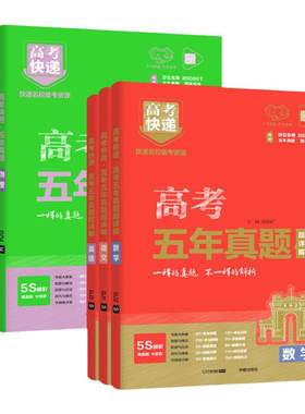 高考快递五年真题高三复习资料