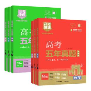 2026版高考五年真题语文数学英语物理化学生物政治历史地理新高考试卷全国卷理科文科综合2025高考真题卷5年高考快递高三复习资料