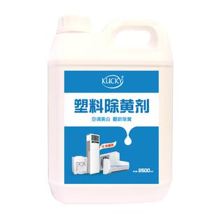 塑料除黄剂空调翻新去黄旧家电外壳发黄美白清洗剂漂白清洁去黄液