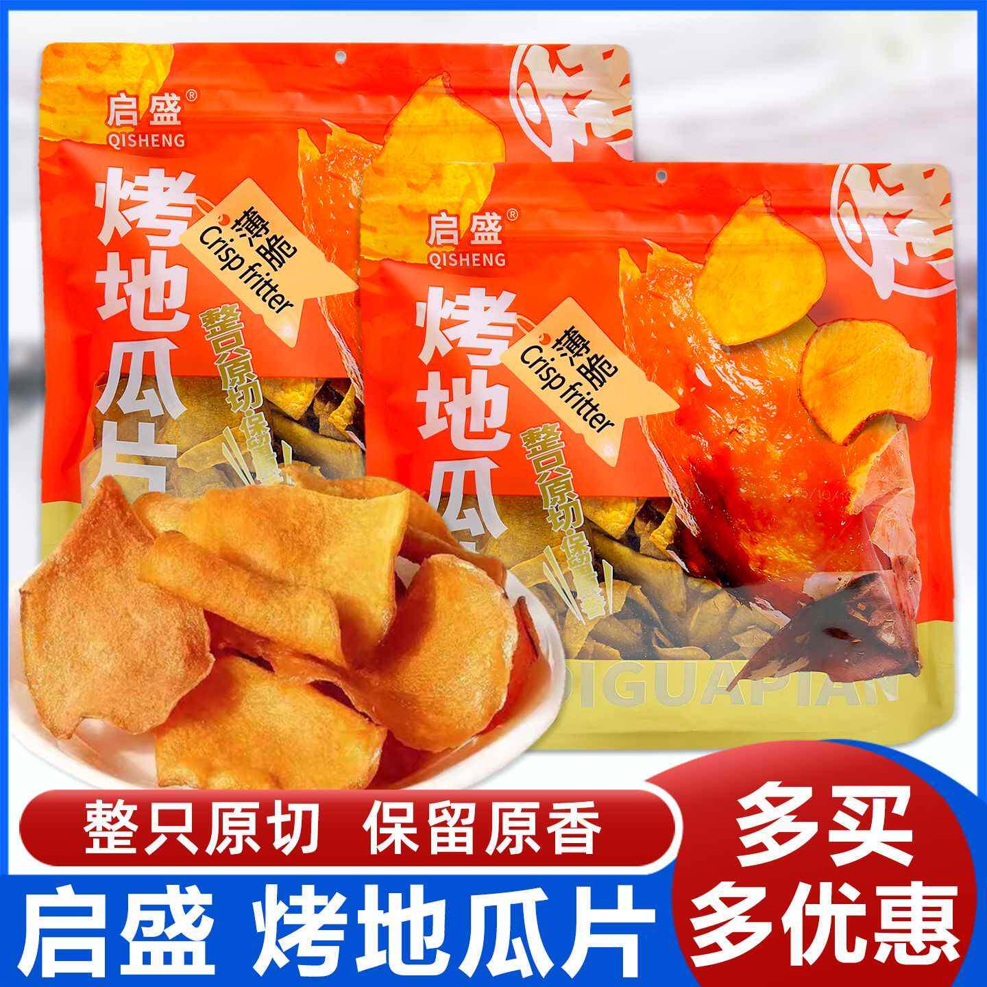 启盛烤地瓜片358g大包装地瓜干原切红薯片休闲解馋果蔬脆片小零食