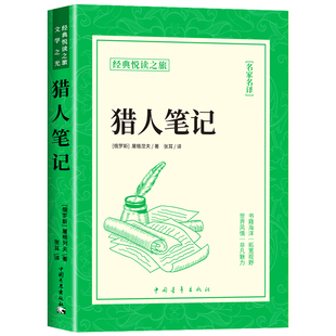 猎人笔记 屠格涅夫著七年级必阅读正版书籍 小学生三四五六年级课外阅读青少年版文学名著故事小说初中生快乐读书吧