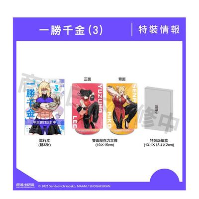 【现货】【特装版】一胜千金(3) 台版原版繁体中文漫画书 长鸿出版 原作：三肉必起?牙霸子　作畫：MAAM