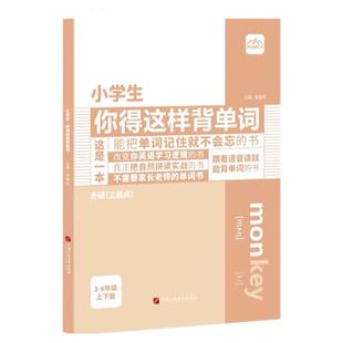 小学生你得这样背单词英语单词记背神器人教译林外研版小学三四五六年级音标词汇记忆本单词听读教材同步三年级起点必背单词默写本