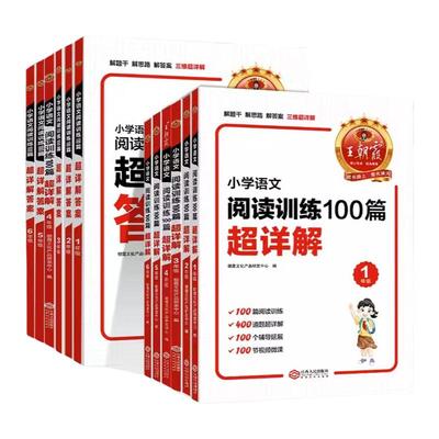 2026新王朝霞小学语文阅读训练100篇超详解同步阅读理解专项训练书一二三四五六年级新学期一本阅读真题小升初古诗文作文素材积累