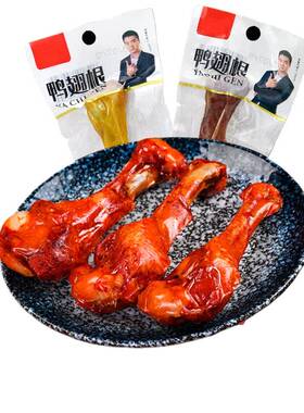 整箱30只//盐焗鸭翅根麻辣鸭腿鸡腿开袋即食休闲零食小店超市热销