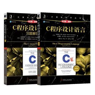 【正版】C程序设计语言 第2版+C程序设计语言习题解答 套装2册第二版 克尼汉The C Programming Language计算机科学丛书 C语言教材