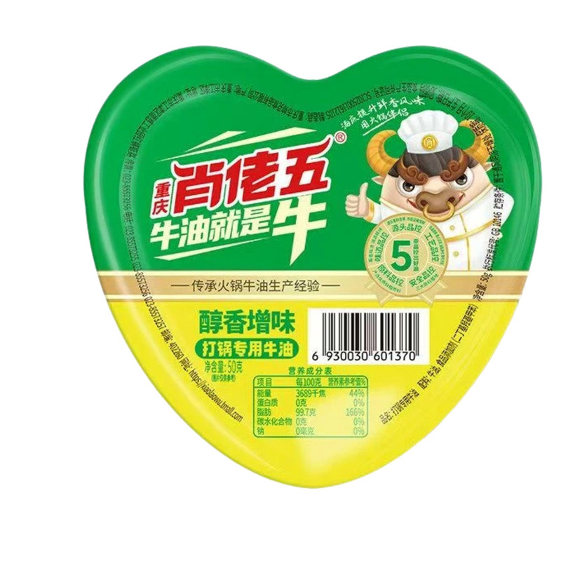 肖佬五爱心牛油50克小包装打锅油