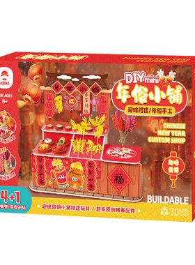 儿童手工diy材料包年俗小铺玩具