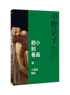 胆小别看画4：人性的暗影 中野京子 著 小顾聊绘画 高阶秀尔 揭秘传世名画中隐藏的历史真相 中信出版社图书 畅销书 正版书籍