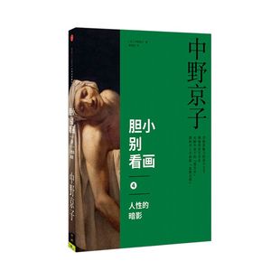 胆小别看画4：人性的暗影 中野京子 著 小顾聊绘画 高阶秀尔 揭秘传世名画中隐藏的历史真相 中信出版社图书 畅销书 正版书籍