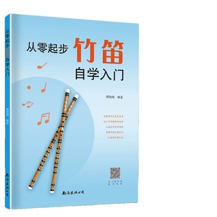 从零起步学竹笛教材自学入门零基础练习曲集曲谱教程书籍初学者儿童成人简易乐理知识考级简谱音乐指法演奏教学六孔