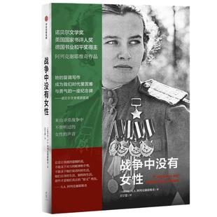 战争中没有女性(阿列克谢耶维奇作品)