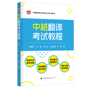中越翻译考试教程 配音频 CATTI国际版中越翻译能力认证辅导教程 谢群芳 兰强 徐方宇 曾添翼 编著