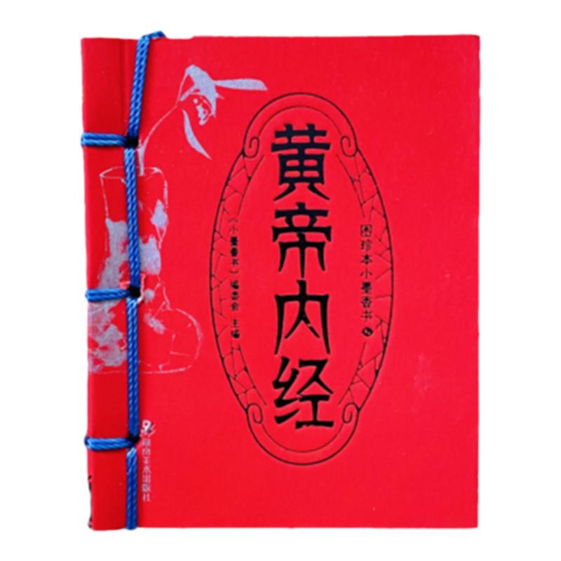 黄帝内经正版讲解白话文版方便携带中医养生小绘本小墨香书口袋书注白话版全集版中草药大全书中医养生入门书籍皇帝内经黄帝内径