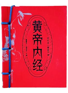 黄帝内经黄帝内经讲解纸贵满堂