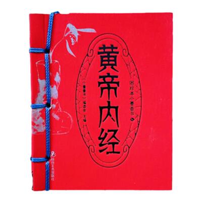 黄帝内经黄帝内经讲解纸贵满堂