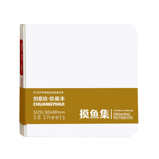 四方伙伴摸鱼本摸鱼集画画水彩本空白迷你豆豆本便携式丙烯马克笔绘画本