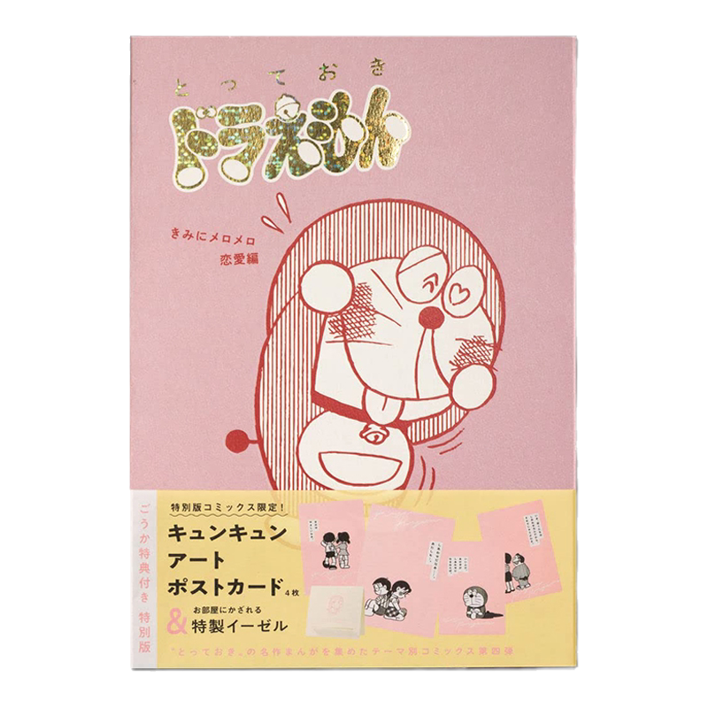 哆啦A梦给你心动的恋爱篇特别版