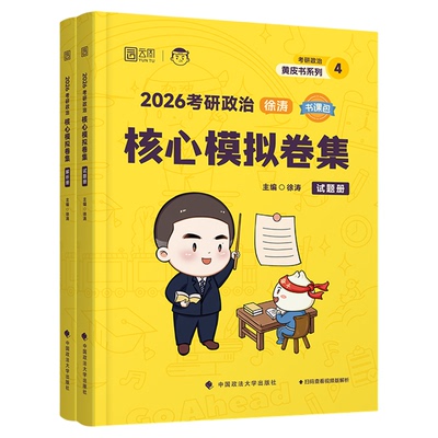 云图！徐涛模拟卷集押题稳又准