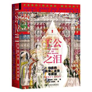 包邮 王公之泪 印度的兵变 金钱与婚姻 1805-1905  甲骨文丛书 斐迪南芒特 社会科学文献出版社官方正版 陆大鹏译 印度殖民史热销B