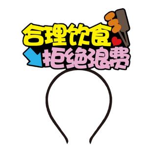 合理饮食拒绝浪费文明标语发箍胸针夹子可定制