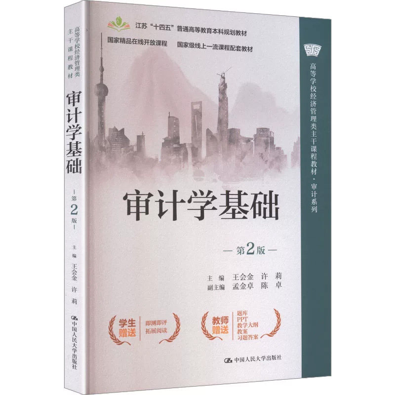 正版审计学基础第2版王会金