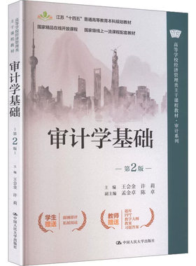 正版审计学基础第2版王会金