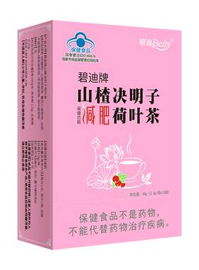 碧迪山楂决明子荷叶减肥茶