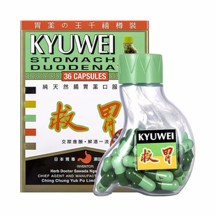 香港进口日本青松KYUWEI救胃胶囊36粒胃痛胃胀胃酸过多胃炎解酒