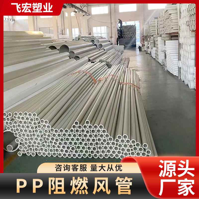 PP管阻燃排风管 PPs通风管道厂房废气排风管 塑料阻燃风管 飞宏