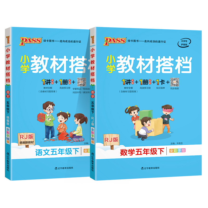 【人教版2本套】小学教材搭档五年级语文数学教材全解下册课本同步教材完全解读解析课前预习学习课件辅导用书人教PASS绿卡图书