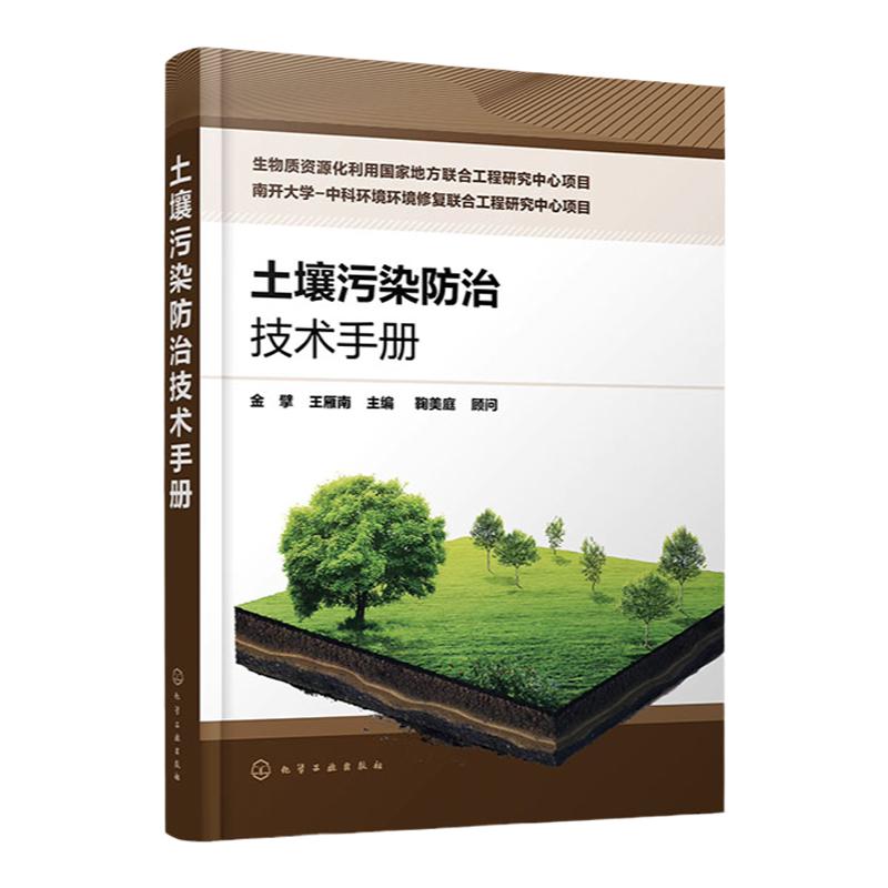 土壤污染防治技术手册 金擘 土壤修复 土壤样品的采集制备预处理测定 土壤修复工程相关领域科研人员工程技术人员和管理人员参考