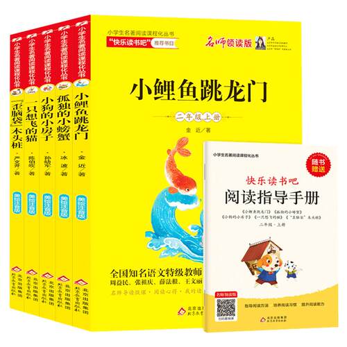 小鲤鱼跳龙门快乐读书吧二年级上册 全套5册孤独的小螃蟹小狗的小房子一只想飞的猫歪脑袋木头桩 必阅读书籍