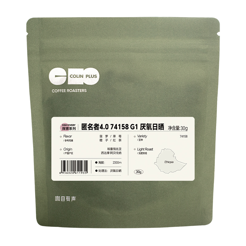 ColinPlus25产季 埃塞西达摩 匿名者4.0 74158厌氧日晒手冲咖啡豆