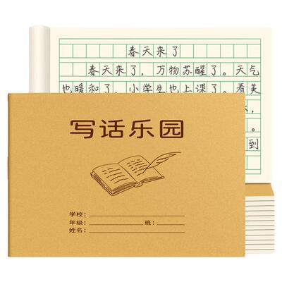 写话乐园本小学生专用36K写话本