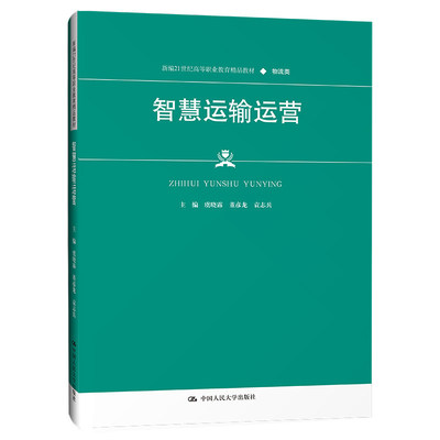 正版智慧运输运营人大社教材