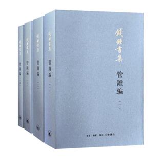 当当网 管锥编(套装四册)钱钟书集 钱锺书 生活.读书.新知三联书店 正版书籍