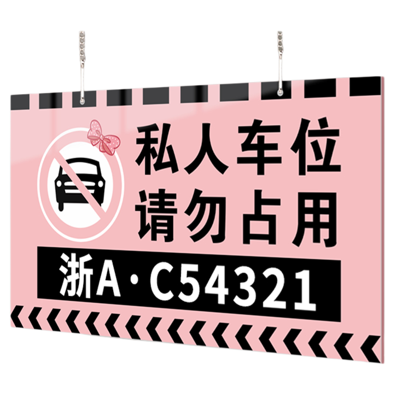【赠挂链】私人车位禁止停车挂牌