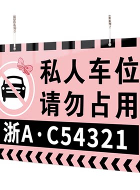 【赠挂链】私人车位禁止停车挂牌