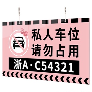【赠挂链】私人车位禁止停车挂牌