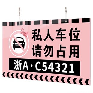 私人车位禁止停车警示牌私家专用位请勿占停悬挂车牌号码标识车库防占用挂牌提示亚克力创意数字吊牌指示订做