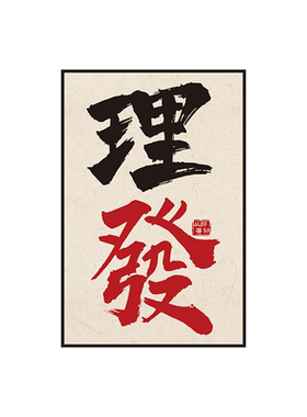 理发店墙面装饰用品装饰画