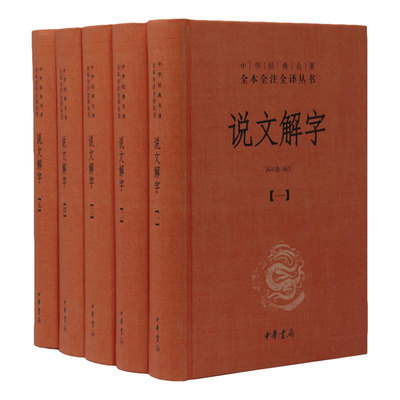 【新华文轩】说文解字 汤可敬 译注 正版书籍小说畅销书 新华书店旗舰店文轩官网 中华书局