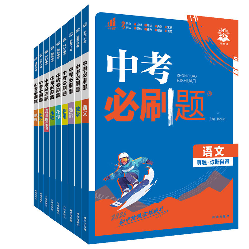 2027中考必刷题语文数学英语物理化学政治历史地理生物人教版初中必刷题初三九年级中考总复习资料真题分类卷模拟必刷题中考练习册