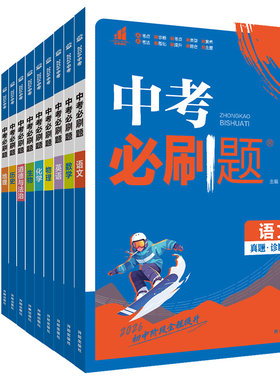 中考必刷题总复习资料
