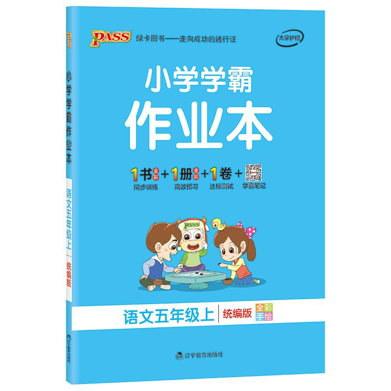 2024新版小学学霸作业本五年级语文数学英语上册同步练习册下册人教科学道法提优训练练习题全套达标测试教材天天练PASS绿卡图书