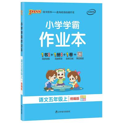 小学学霸作业本五年级同步练习册