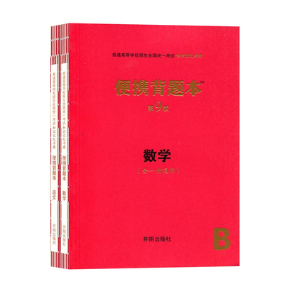 【第9版】便携背题本高中第9版知识记忆手册 语文英语数学物理化学生物政治历史地理全国卷新高考复习资料高一高二高三通用zj