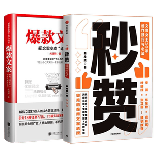 秒赞+爆款文案 文案写作2册 林桂枝 中信出版社 等 正版书籍 新华书店旗舰店文轩官网