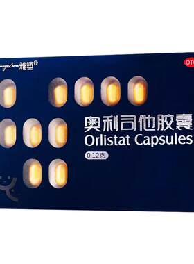 【雅塑】奥利司他胶囊0.12g*18粒/盒肥胖减肥减脂瘦肚子瘦身